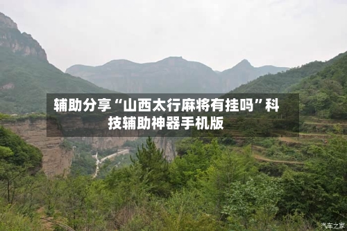 辅助分享“山西太行麻将有挂吗”科技辅助神器手机版