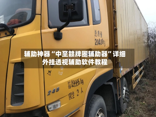 辅助神器“中至赣牌圈辅助器	”详细外挂透视辅助软件教程-第2张图片