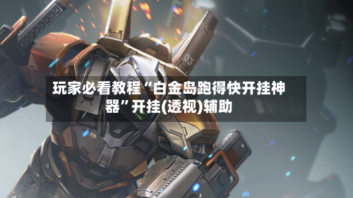玩家必看教程“白金岛跑得快开挂神器”开挂(透视)辅助-第3张图片