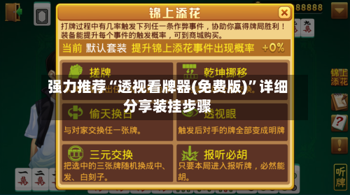 强力推荐“透视看牌器(免费版)”详细分享装挂步骤-第2张图片