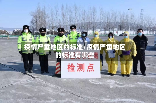 疫情严重地区的标准/疫情严重地区的标准有哪些