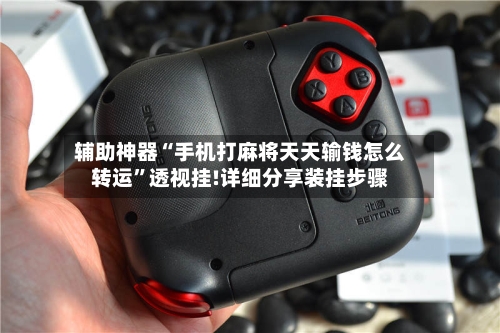 辅助神器“手机打麻将天天输钱怎么转运”透视挂!详细分享装挂步骤
