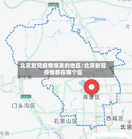 北京新冠疫情爆发的地区/北京新冠疫情都在哪个区-第2张图片