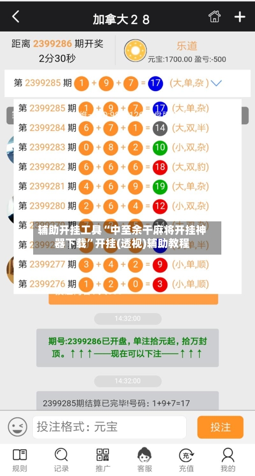 辅助开挂工具“中至余干麻将开挂神器下载”开挂(透视)辅助教程-第1张图片