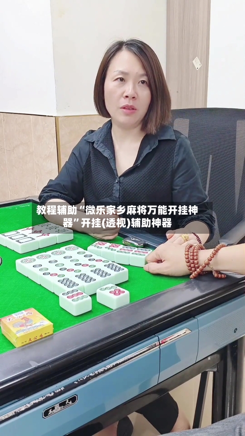 教程辅助“微乐家乡麻将万能开挂神器	”开挂(透视)辅助神器-第2张图片