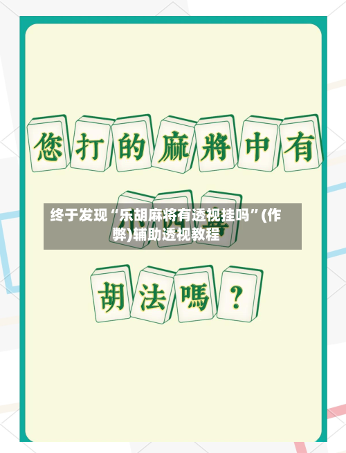 终于发现“乐胡麻将有透视挂吗”(作弊)辅助透视教程-第2张图片