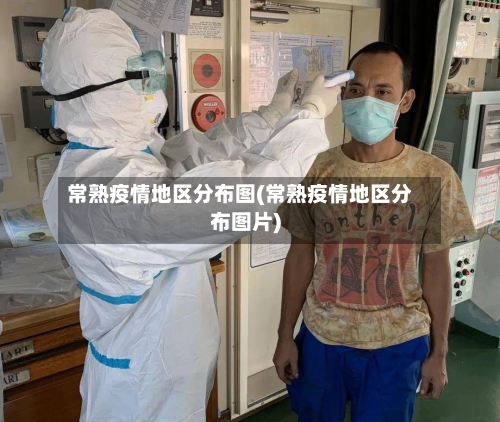 常熟疫情地区分布图(常熟疫情地区分布图片)-第3张图片