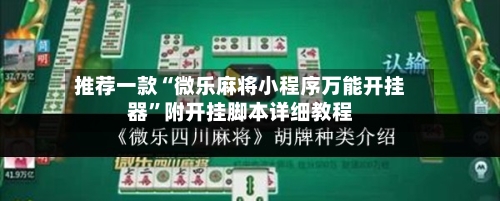 推荐一款“微乐麻将小程序万能开挂器”附开挂脚本详细教程
