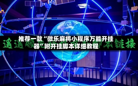推荐一款“微乐麻将小程序万能开挂器”附开挂脚本详细教程-第2张图片