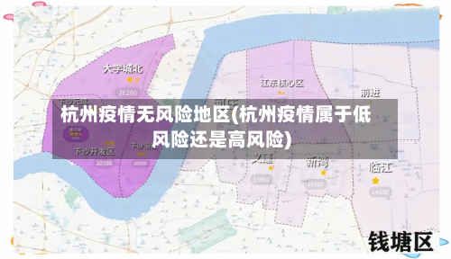 杭州疫情无风险地区(杭州疫情属于低风险还是高风险)-第2张图片