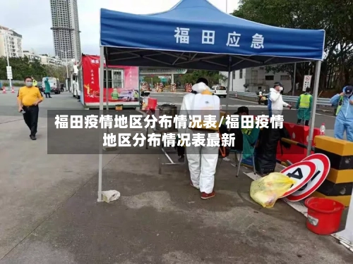 福田疫情地区分布情况表/福田疫情地区分布情况表最新