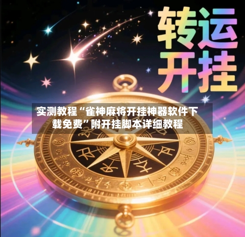 实测教程“雀神麻将开挂神器软件下载免费”附开挂脚本详细教程