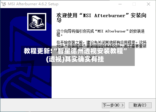 教程更新!“智星德州透视安装教程	”(透视)其实确实有挂-第2张图片