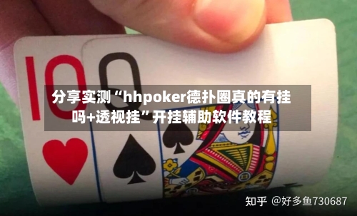 分享实测“hhpoker德扑圈真的有挂吗+透视挂”开挂辅助软件教程-第3张图片