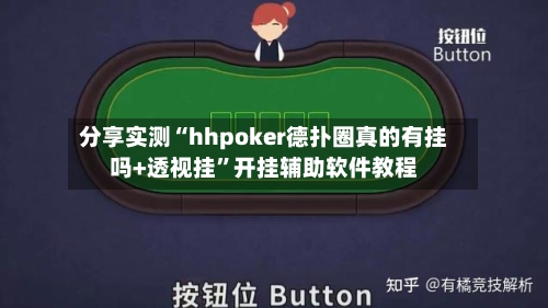 分享实测“hhpoker德扑圈真的有挂吗+透视挂	”开挂辅助软件教程-第2张图片