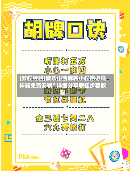 [教程经验]微乐山西麻将小程序必赢神器免费安装	”详细分享装挂步骤教程-第2张图片