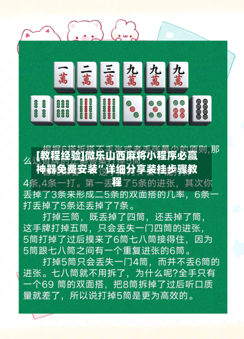 [教程经验]微乐山西麻将小程序必赢神器免费安装”详细分享装挂步骤教程