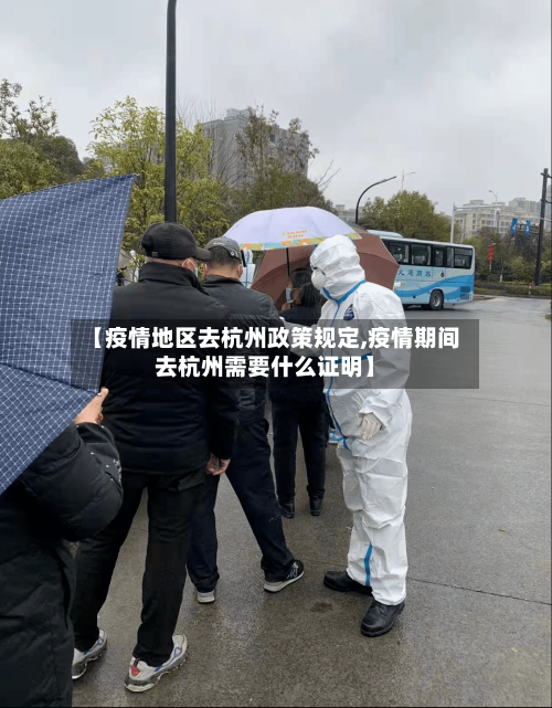 【疫情地区去杭州政策规定,疫情期间去杭州需要什么证明】-第2张图片