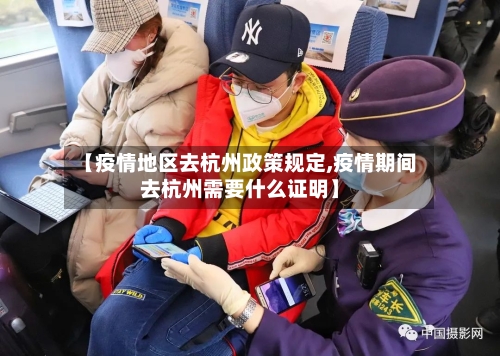 【疫情地区去杭州政策规定,疫情期间去杭州需要什么证明】