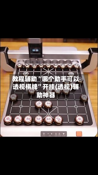 教程辅助“哪个助手可以透视棋牌”开挂(透视)辅助神器-第2张图片