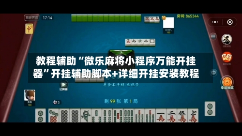 教程辅助“微乐麻将小程序万能开挂器”开挂辅助脚本+详细开挂安装教程-第2张图片