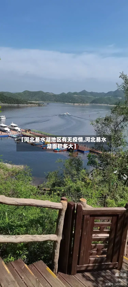 【河北易水湖地区有无疫情,河北易水湖面积多大】-第2张图片