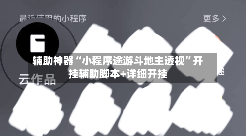 辅助神器“小程序途游斗地主透视”开挂辅助脚本+详细开挂