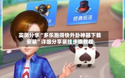 实测分享“多乐跑得快外卦神器下载安装”详细分享装挂步骤教程-第3张图片