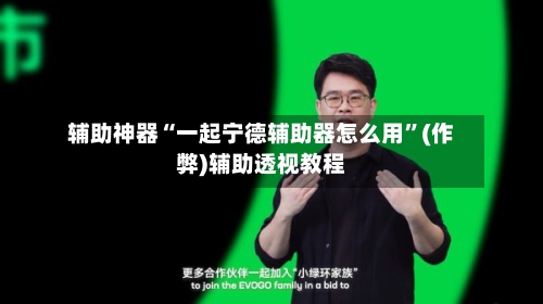 辅助神器“一起宁德辅助器怎么用	”(作弊)辅助透视教程-第2张图片