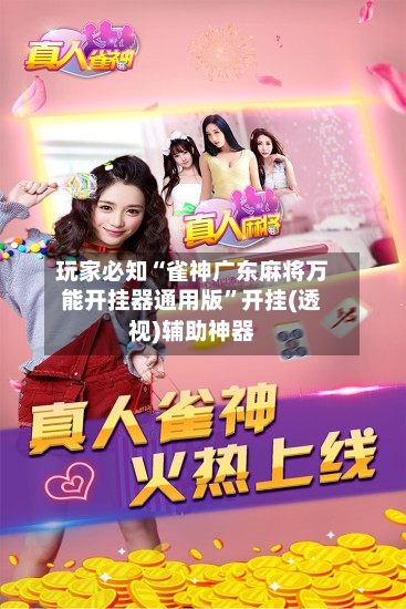 玩家必知“雀神广东麻将万能开挂器通用版”开挂(透视)辅助神器-第2张图片