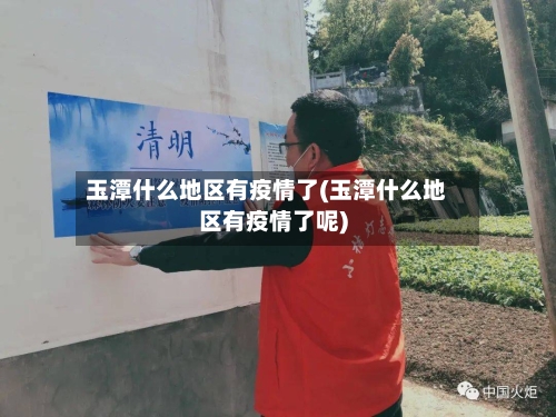 玉潭什么地区有疫情了(玉潭什么地区有疫情了呢)-第3张图片