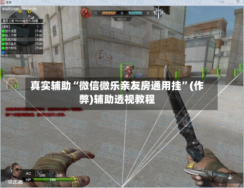 真实辅助“微信微乐亲友房通用挂”(作弊)辅助透视教程-第2张图片