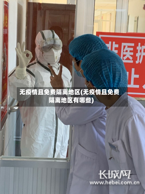 无疫情且免费隔离地区(无疫情且免费隔离地区有哪些)