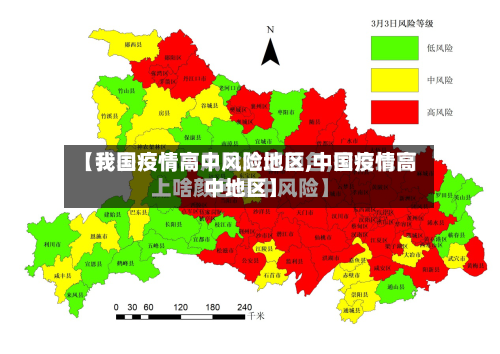 【我国疫情高中风险地区,中国疫情高中地区】-第2张图片