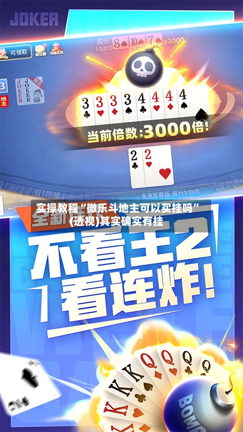实操教程“微乐斗地主可以买挂吗”(透视)其实确实有挂