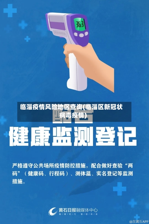 临淄疫情风险地区查询(临淄区新冠状病毒疫情)