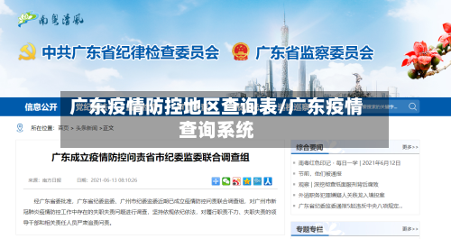 广东疫情防控地区查询表/广东疫情查询系统