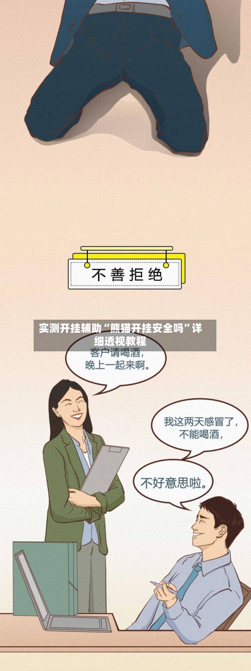 实测开挂辅助“熊猫开挂安全吗	”详细透视教程-第2张图片