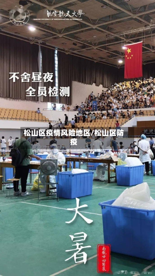 松山区疫情风险地区/松山区防疫-第2张图片