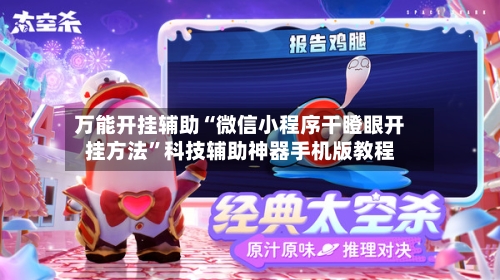 万能开挂辅助“微信小程序干瞪眼开挂方法”科技辅助神器手机版教程-第3张图片