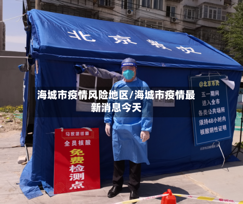 海城市疫情风险地区/海城市疫情最新消息今天-第2张图片