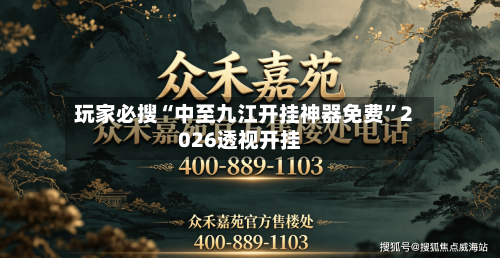 玩家必搜“中至九江开挂神器免费	”2026透视开挂-第2张图片
