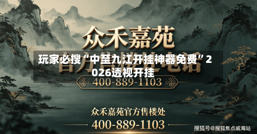 玩家必搜“中至九江开挂神器免费”2026透视开挂-第3张图片