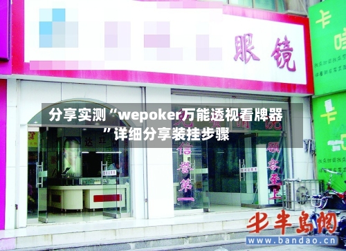 分享实测“wepoker万能透视看牌器	”详细分享装挂步骤-第3张图片