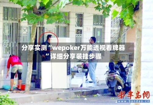 分享实测“wepoker万能透视看牌器”详细分享装挂步骤-第2张图片