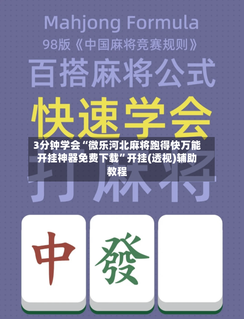 3分钟学会“微乐河北麻将跑得快万能开挂神器免费下载	”开挂(透视)辅助教程-第2张图片