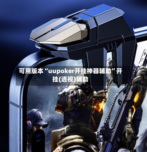 可用版本“uupoker开挂神器辅助	”开挂(透视)辅助-第2张图片