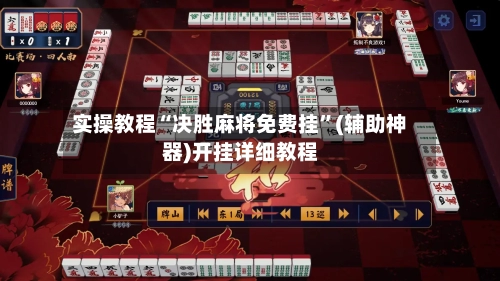 实操教程“决胜麻将免费挂”(辅助神器)开挂详细教程