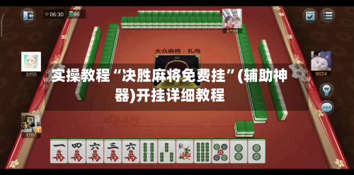 实操教程“决胜麻将免费挂”(辅助神器)开挂详细教程-第3张图片