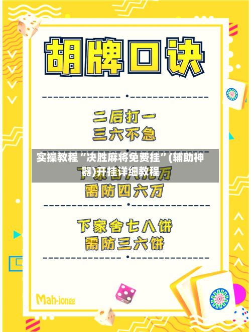 实操教程“决胜麻将免费挂”(辅助神器)开挂详细教程-第2张图片